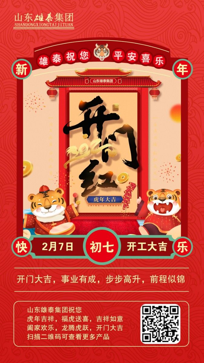 正月初七開(kāi)工大吉，不忘初心，再創(chuàng)輝煌。